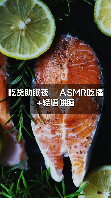 抖音屁屁助眠💤视频封面:吃货助眠夜🍜ASMR吃播+轻语哄睡