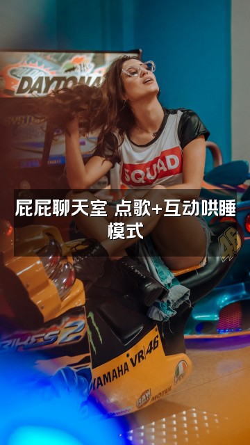 抖音屁屁助眠💤视频封面:屁屁聊天室✨点歌+互动哄睡模式